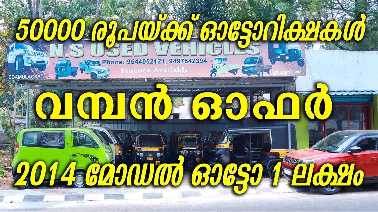 50000 രൂപയ്ക്ക് ഓട്ടോറിക്ഷകൾ I N S USED VEHICLES I #auto #autocar #autotech #autorickshaw