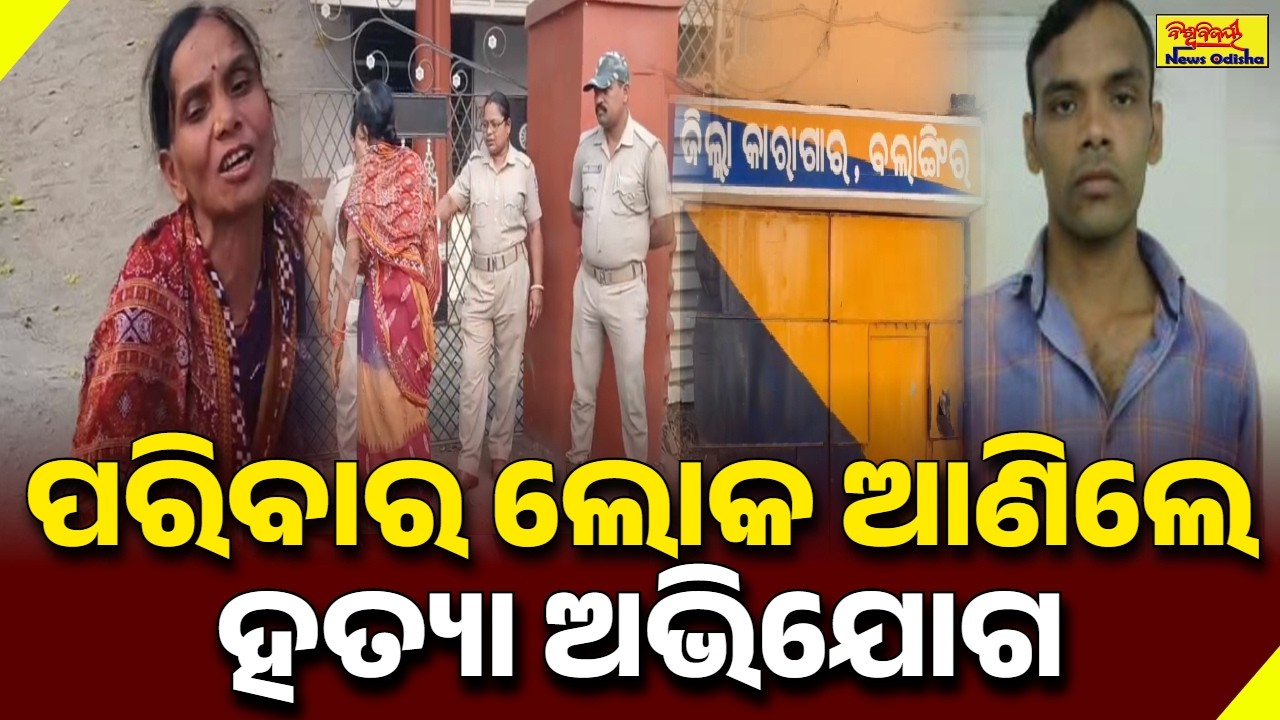 ପରିବାର ଲୋକ ଆଣିଲେ ହତ୍ୟା ଅଭିଯୋଗ || BALANGIR