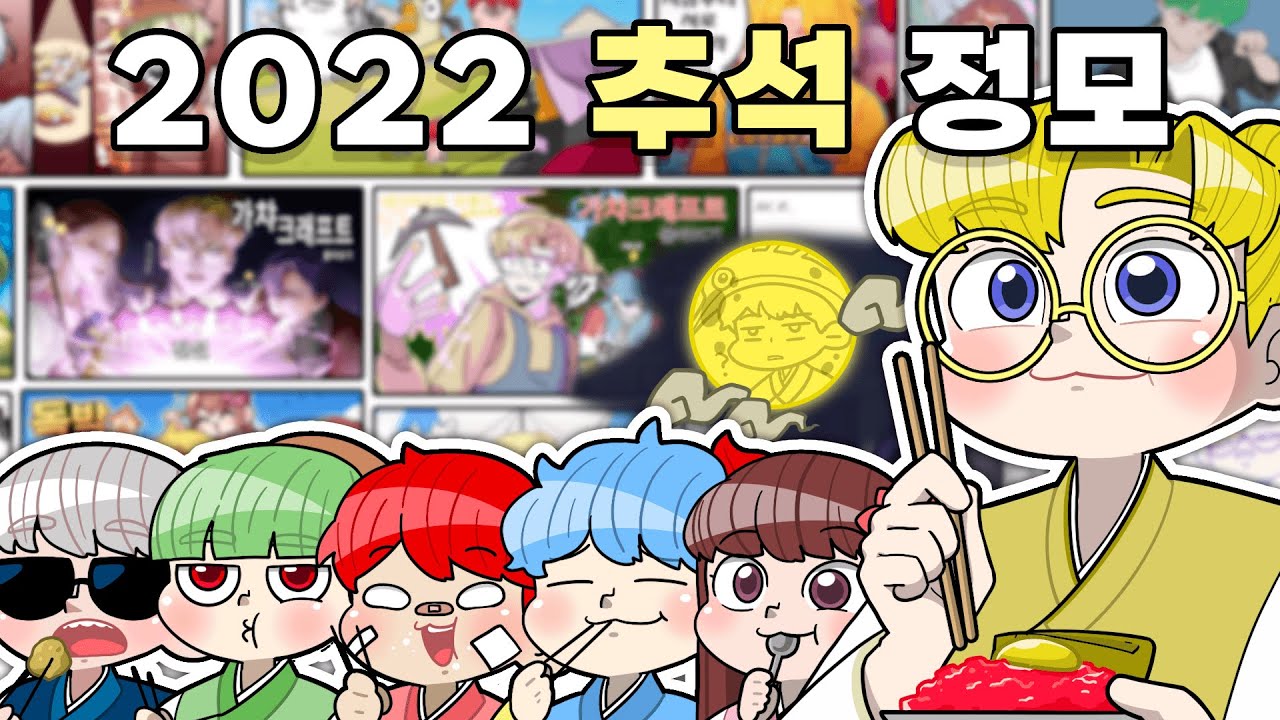 다양한 팬아트와 먹방과 함께한 2022 추석 크루 랜선 정모