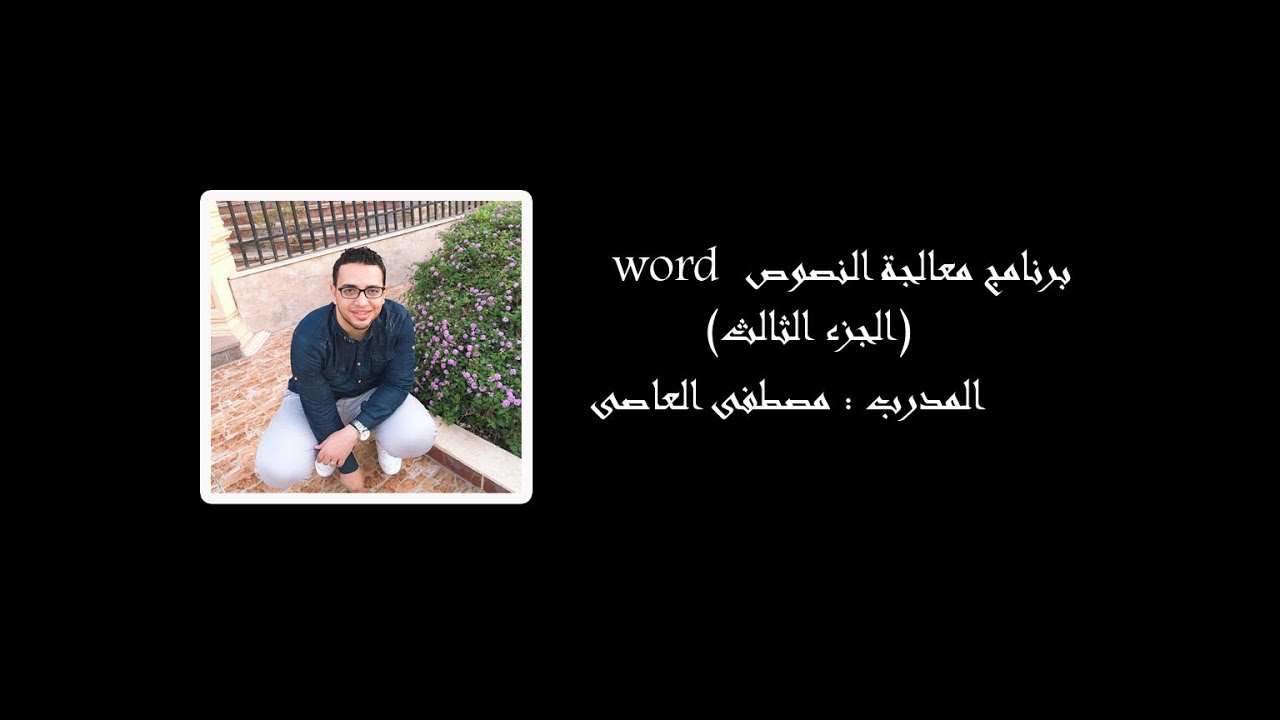 شرح كامل مبسط لبرنامج معالجة النصوص ورد ( الجزء الثالث )