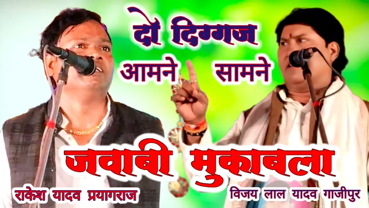 #जवाबी_महामुकाबला #विजय लाल यादव और राकेश यादव के बीच #दो दिग्गज कलाकार आमने-सामने #प्रयागराज