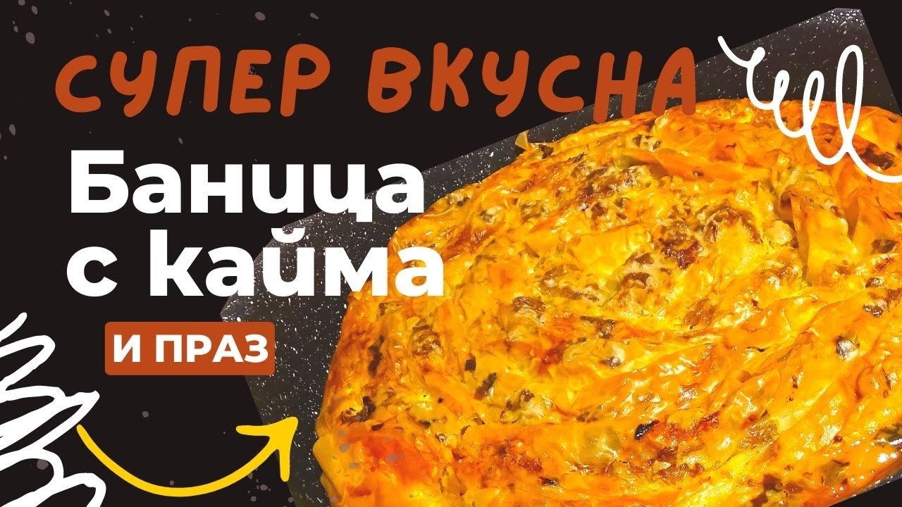 Пирог с фаршем и луком-пореем