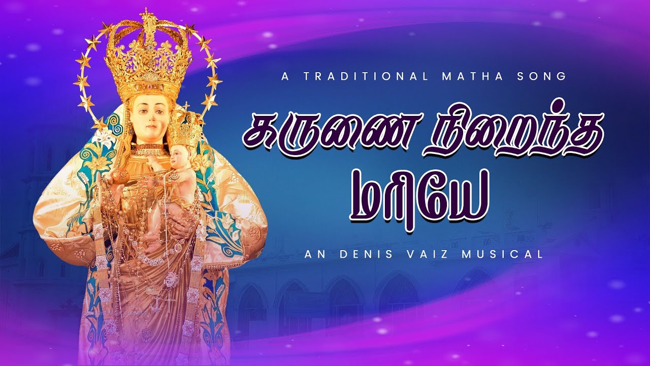 கருணை நிறைந்த மரியே  | KARUNAI NIRAINTHA MARIYE | FR.DENIS VAIZ | PUNITHA MATHU ACD