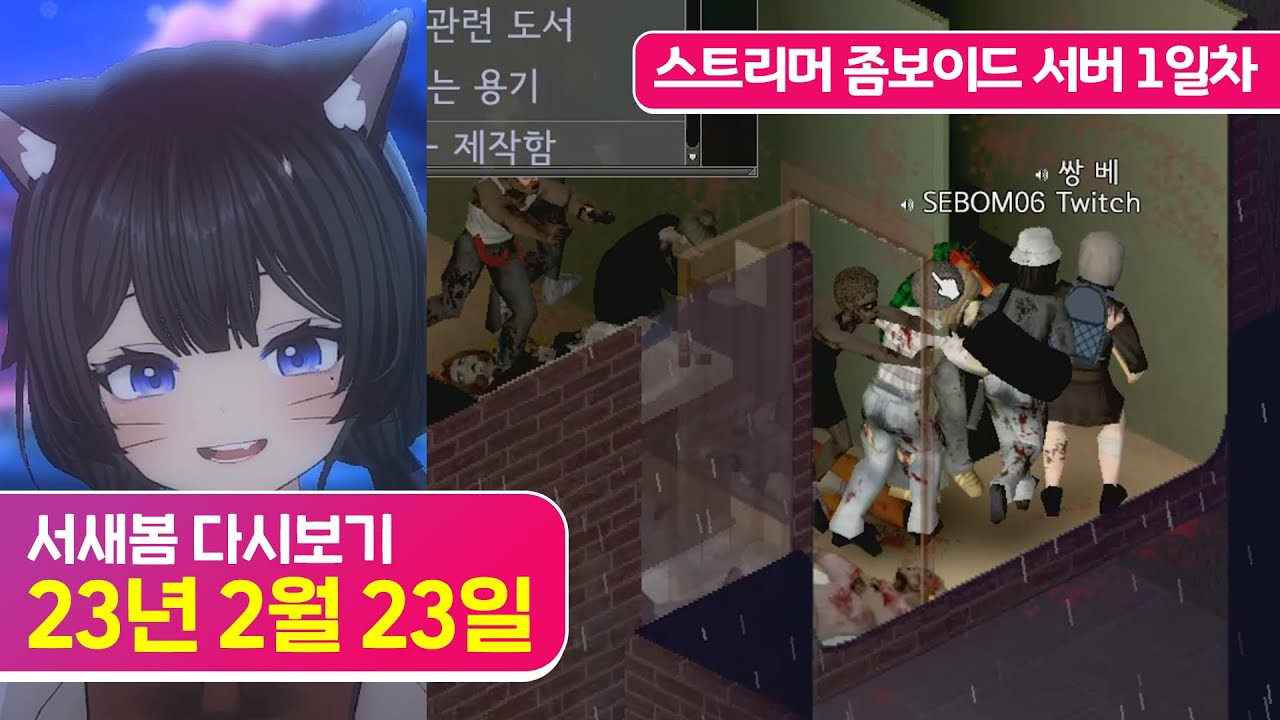 스트리머 좀보이드 서버 1일차 시작~!! [23.2.23 서새봄 다시보기]