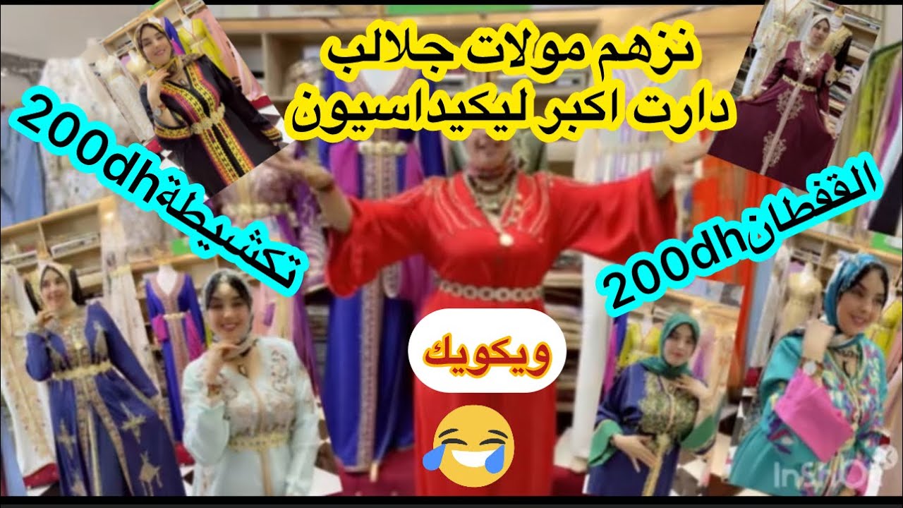 اكبر ليكيداسيون فالتاريخ فالمستعمل والجديد📣اليوم نزهة غتخوي المحل كامل❌تكشيطة من 200dhوحتا القفطان😱