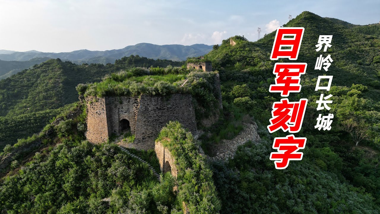 600年野敌楼竟现日军刻字，秦皇岛这段长城都发生了啥？