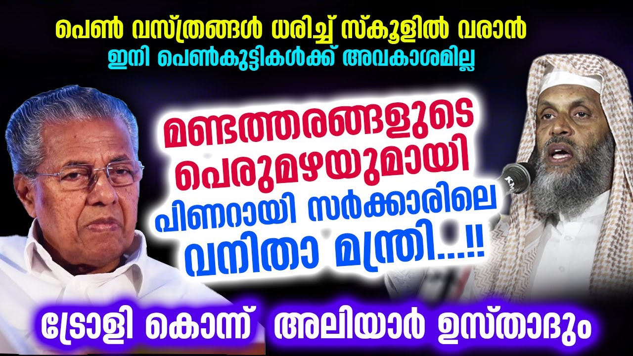 മണ്ടത്തരങ്ങളുടെ പെരുമഴയുമായി പിണറായി സർക്കാരിലെ വനിതാ മന്ത്രി.. ട്രോളി ഉസ്താദും Aliyar Qasimi Debate