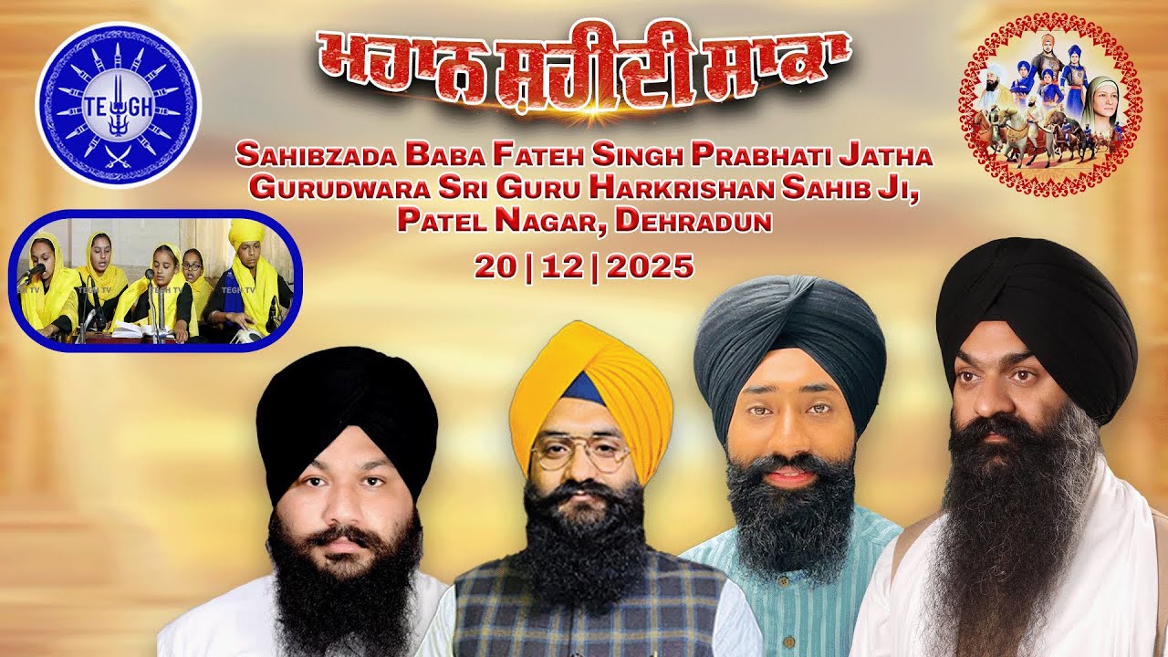 Mahaan Shaheedi Saka | 20-12-2025 | Gd Sri Guru Harkrishan Sahib Ji, Patel Nagar, Dehradun