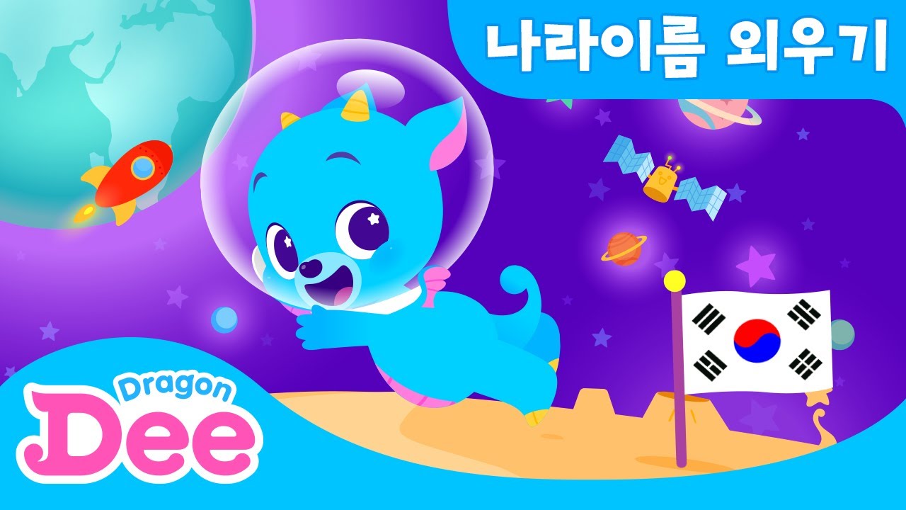 세계 나라 이름 암기송 ⭐️ | 전세계 나라 이름 외우기! | 세계여행동요 | 드래곤디 인기동요 | DragonDee