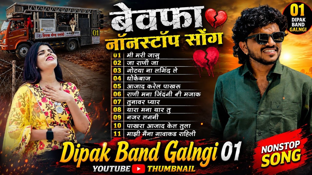 आहिराणी धोकेबाज नॉनस्टॉप साँग Aahirani Dhokebaj Nonstop Songs | Dipak Band Galngi 01 | Band Nonstop