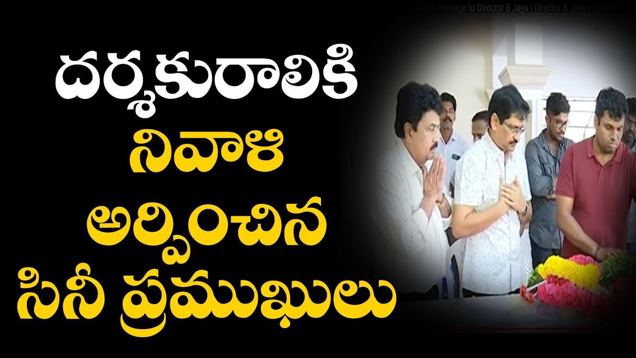 Choreographer Shekar Master Pays Tribute to Director B Jaya | Director B Jaya Funeral | RIP