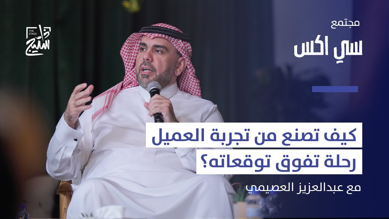 بودكاست سي اكس | كيف تصنع من تجربة العميل رحلة تفوق توقعاته مع عبدالعزيز العصيمي