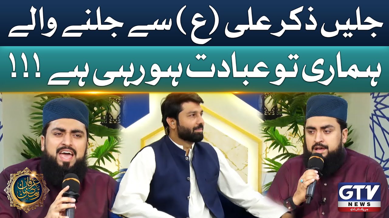 Jalen Zikr e Ali A.S Se Jalne Wale | Zain Saeedi Beautiful Manqabat | Irfan e Ramzan | GTV News