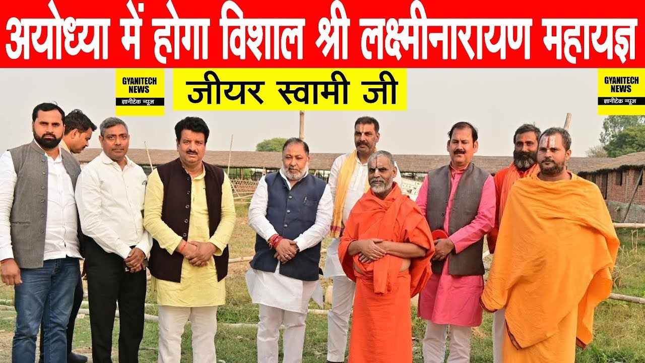 रामनवमी के अवसर पर अयोध्या में होगा श्री लक्ष्मी नारायण महायज्ञ का आयोजन || जीयर स्वामी बक्सर बिहार 