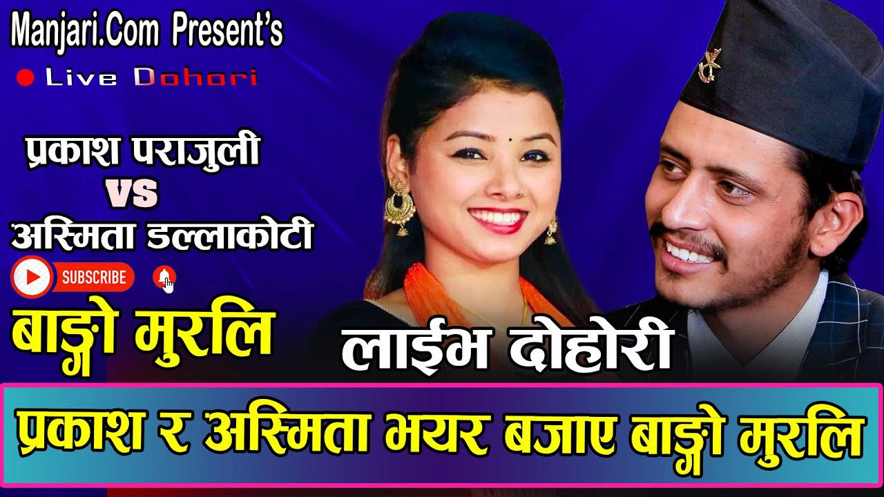 प्रकाश र अस्मिता को मिठो दोहोरि || Prakash Parajuli & Asmita Dallakoti - Live Dohori - Bango Murali