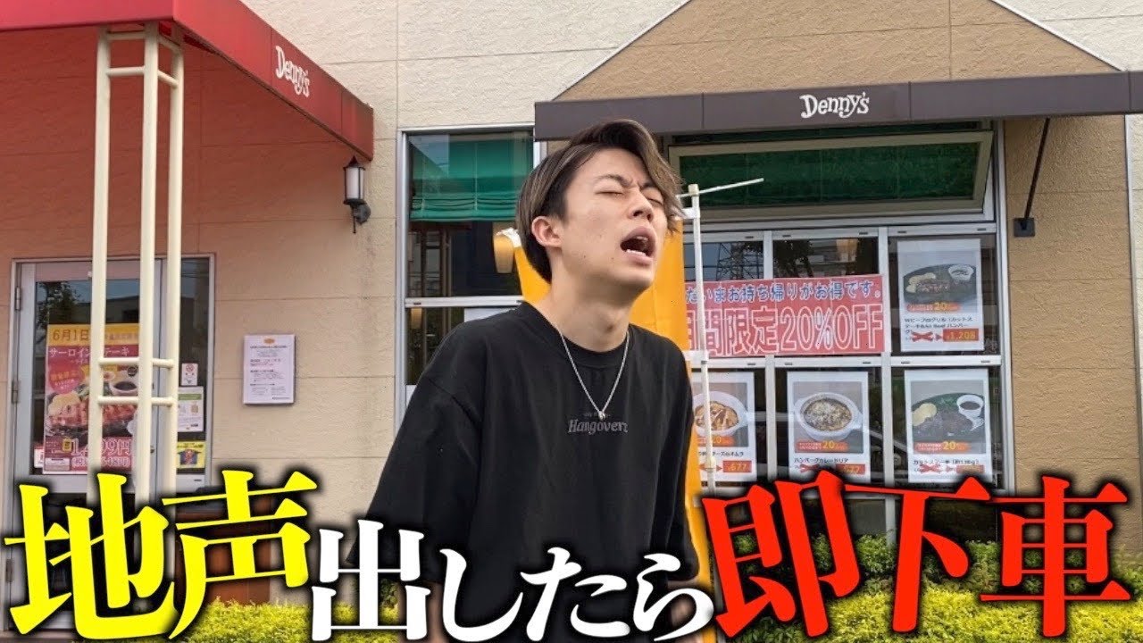 地声出したら即下車ドライブが過酷すぎたwwwwwww