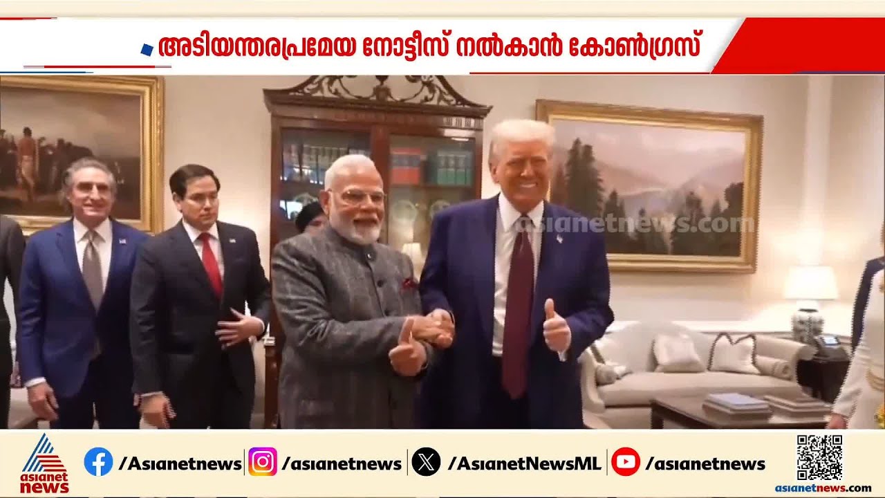 വിശദീകരണം വേണം! ഇന്ത്യ - യുഎസ് വ്യാപാര കരാറിൽ നാളെ അടിയന്തര പ്രമേയ നോട്ടീസ് നൽകാൻ പ്രതിപക്ഷം