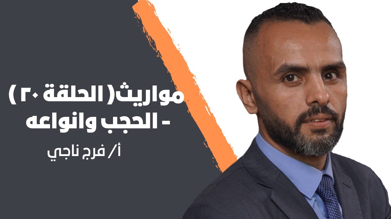 مواريث ( الحلقة ٢٠ ) - الحجب وانواعه - أ/ فرج ناجي