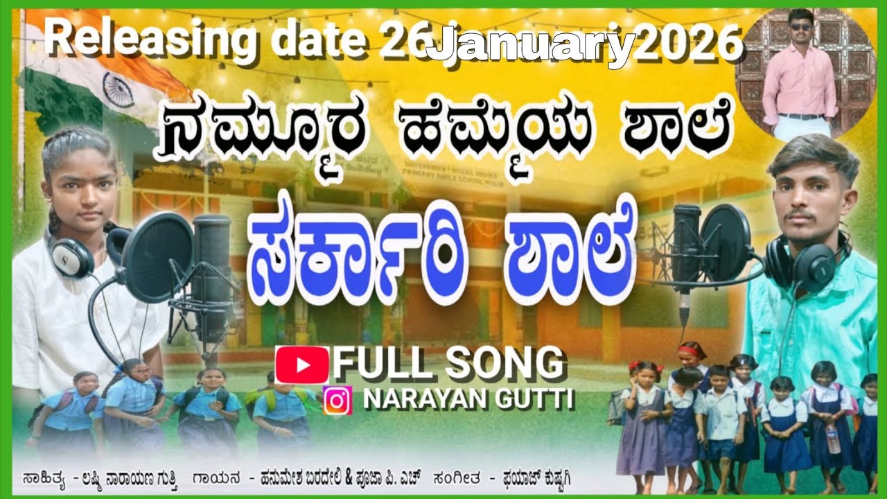 ಸರಕಾರಿ ಶಾಲೆ ಗೀತೆ //. ನಮ್ಮೂರ ಹೆಮ್ಮೆಯ ಶಾಲೆ=ಸರ್ಕಾರಿ ಶಾಲೆ // NARAYANA GUTTI##@Sarakari shale giite