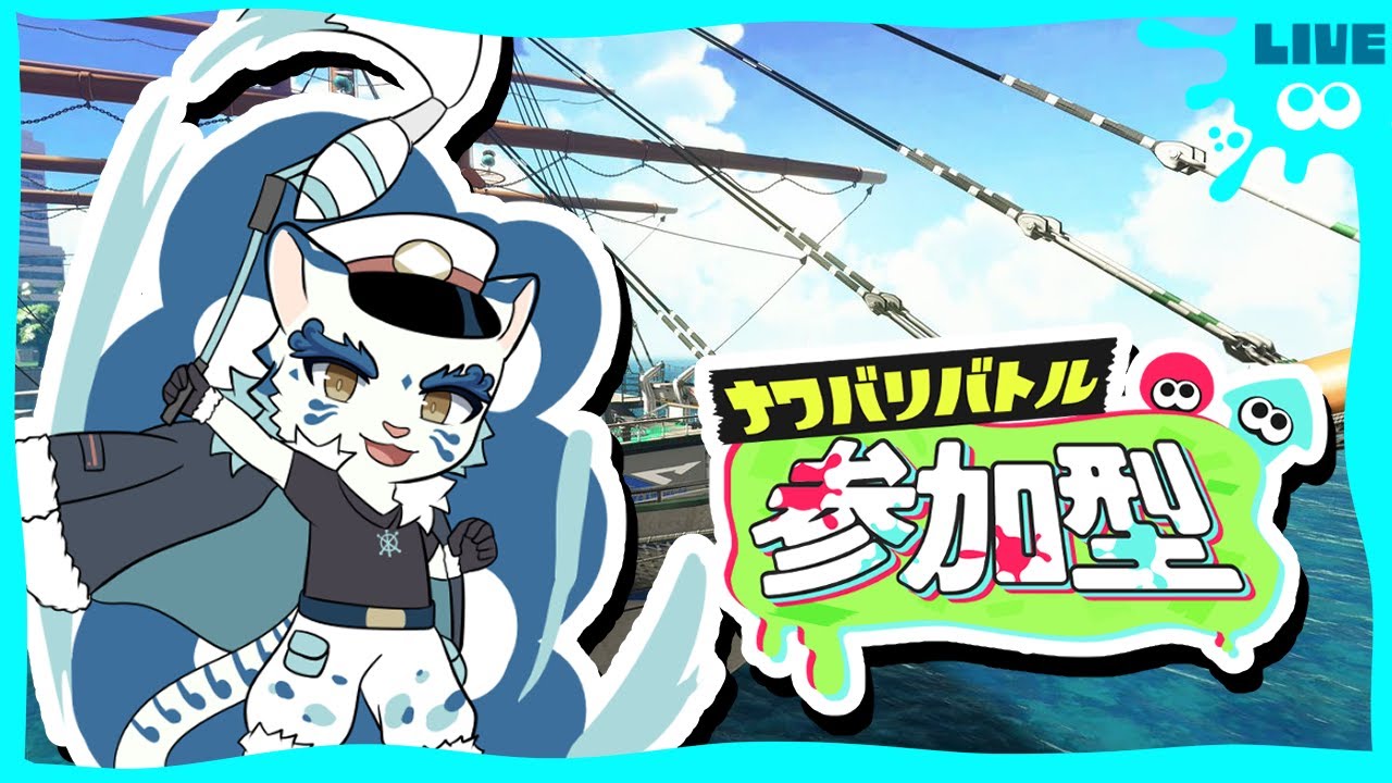 【#参加型】【スプラトゥーン3】合法的に敵を汚くしてもいいってよ。【#ケモノVtuber/寅野】