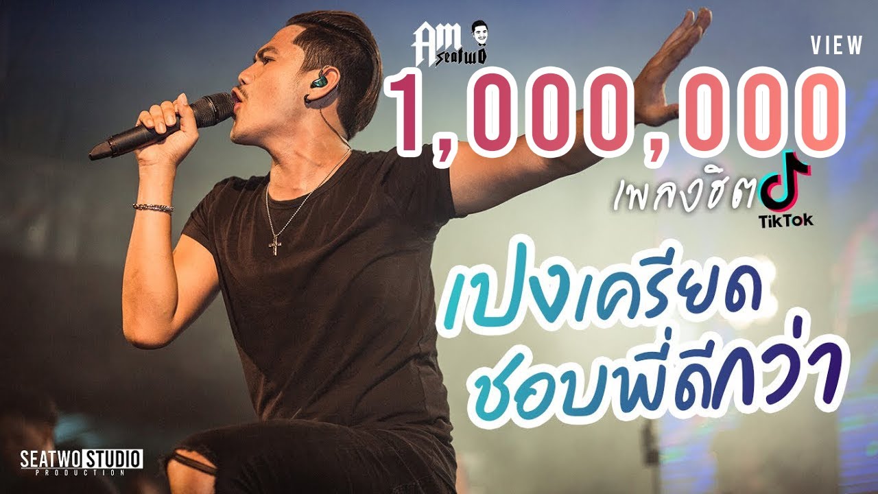 เปงเคียด+ชอบพี่ดีกว่า -  Am seatwo ( Video live งานผัดหมี่ปากพนัง )