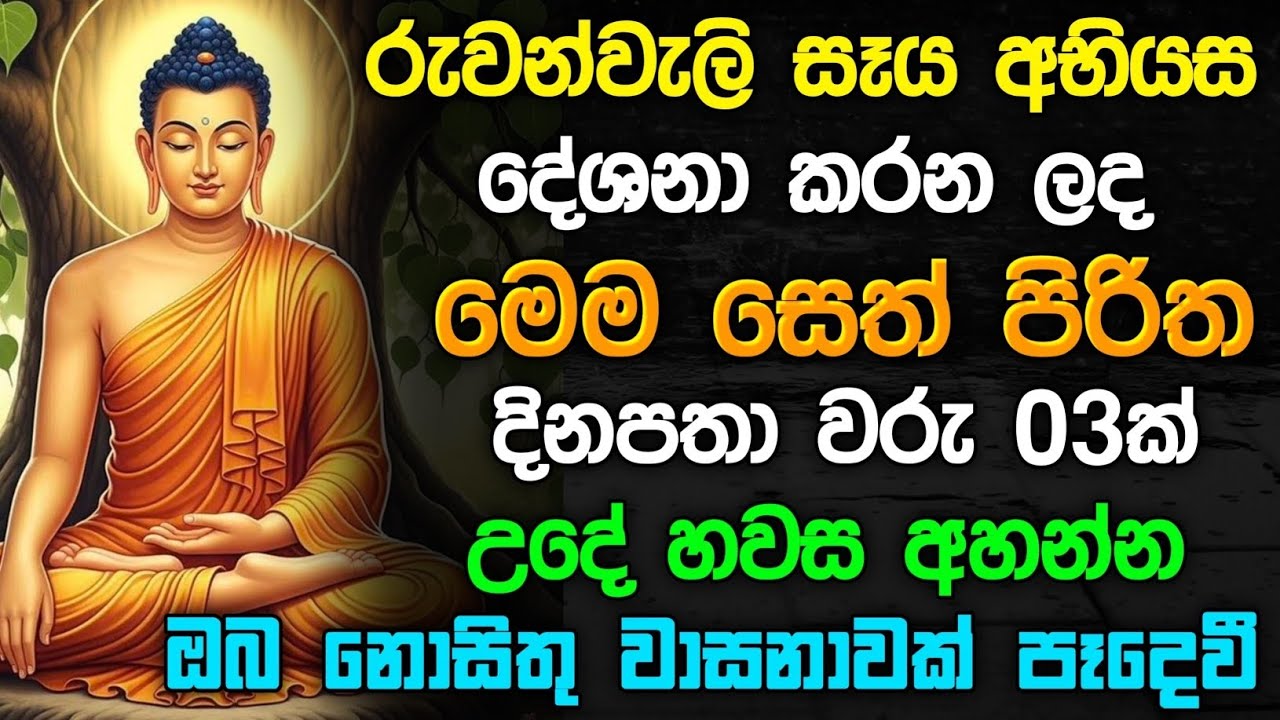 seth pirith (සෙත් පිරිත්) Udasanata Balagathu Pirith -  රුවන්වැලි සෑයෙහි දේශිත  සෙත් පිරිත් දේශනාව