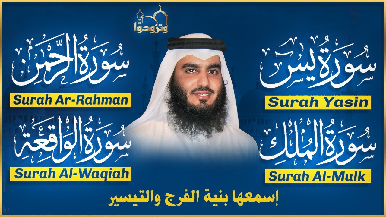 استمع بنية الرزق والبركة بإذن الله ( يس - الرحمن - الواقعة - الملك ) الشيخ احمد العجمي 🕋🤲🏻