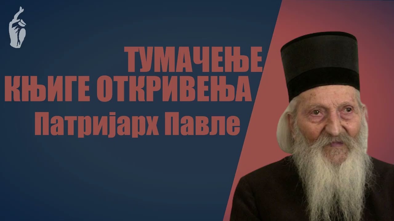 Тумачење Књиге Откривења / Патријарх Павле