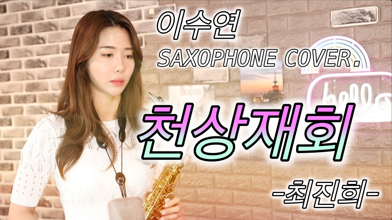 천상재회-최진희 [이수연] 색소폰연주