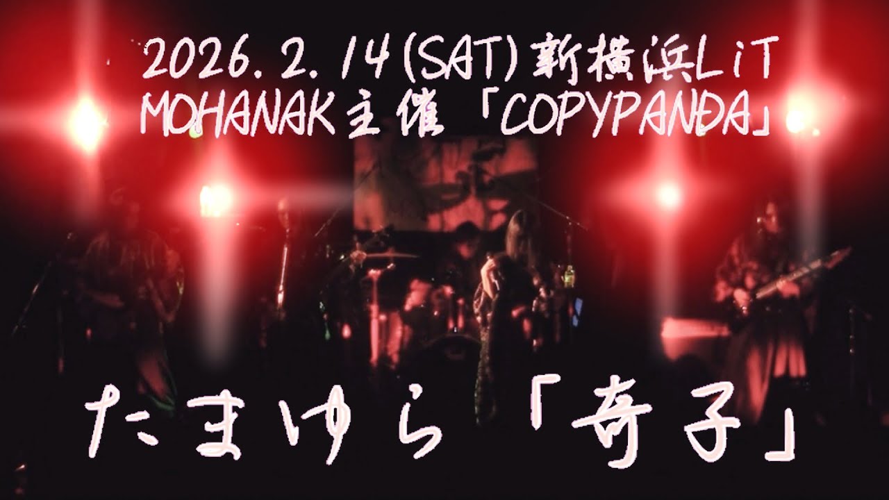【奇子】陰陽座コピーバンド「たまゆら」 2026.2.14 新横浜LiT MOHANAK主催-COPYPANDA-特別編 陰陽座限定