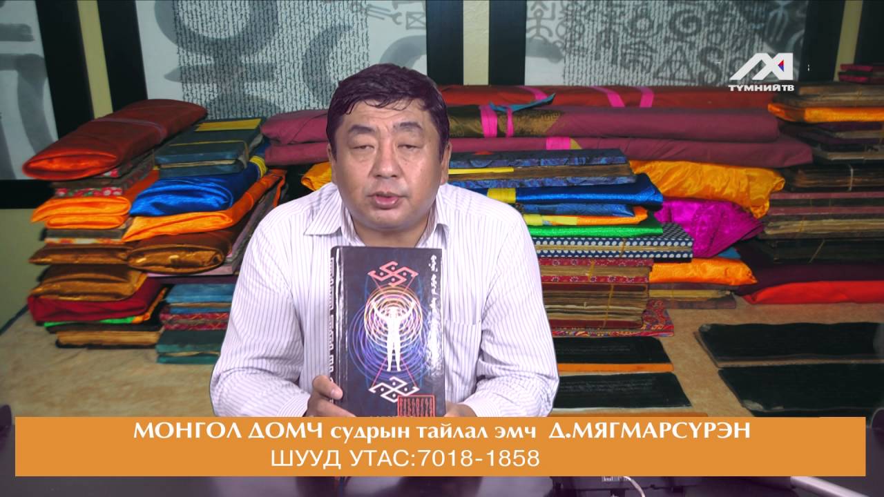 mongol domch ih emch myagmarsvren