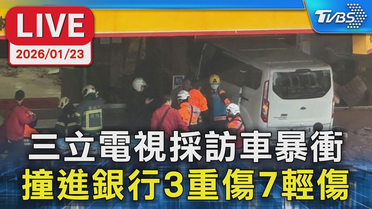 【LIVE】三立電視採訪車暴衝 撞進銀行3重傷7輕傷