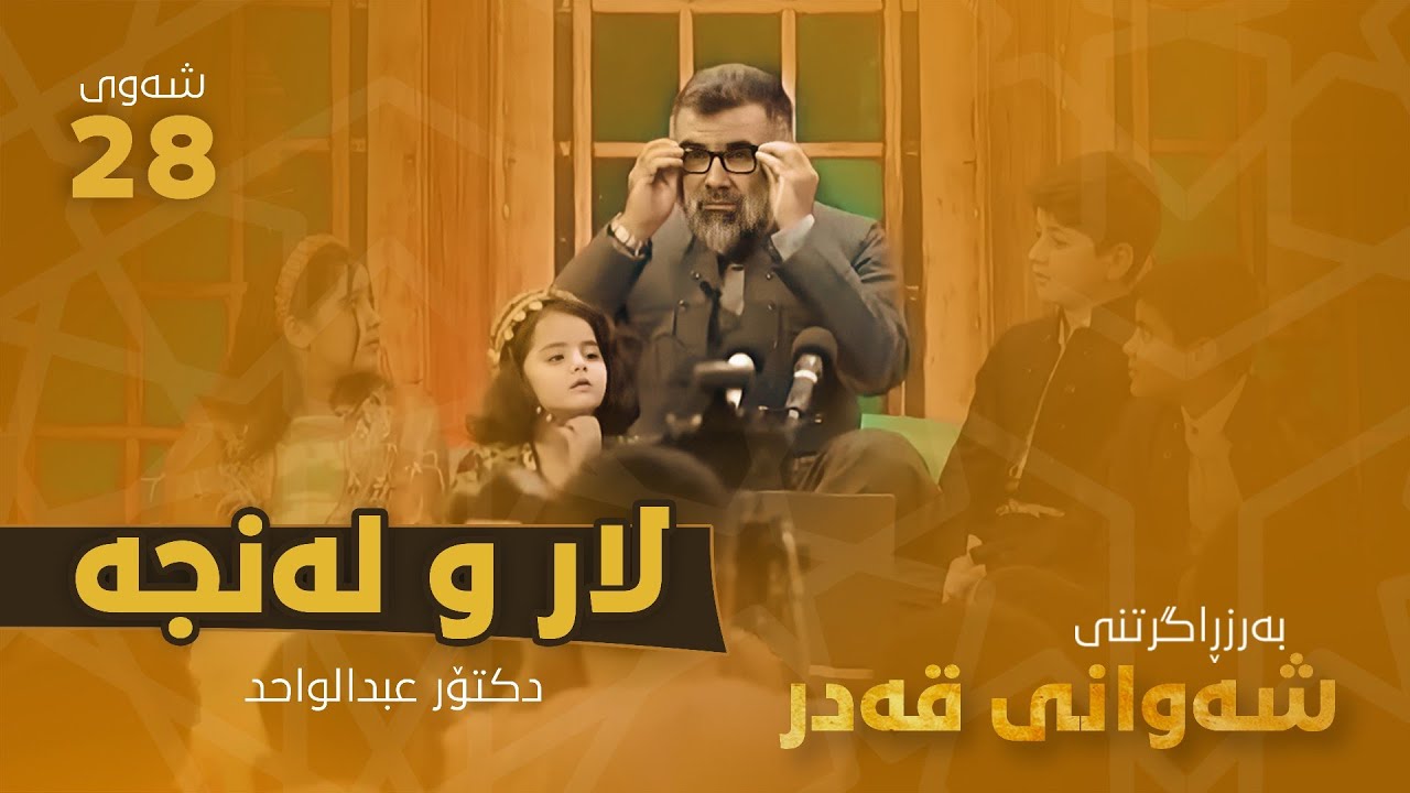 08 ڕاسه‌وخۆ | د. عبدالواحید محمد ساڵح | لار و له‌نجه‌