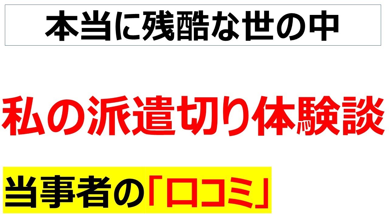 [断頭台]派遣切りの口コミを20件紹介します