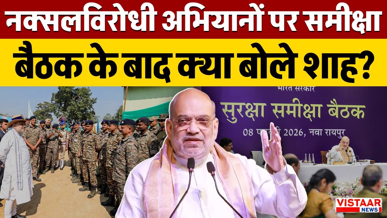Amit Shah in Raipur: नक्सलविरोधी अभियानों पर समीक्षा बैठक के बाद क्या बोले शाह? |  | Naxal Encounter
