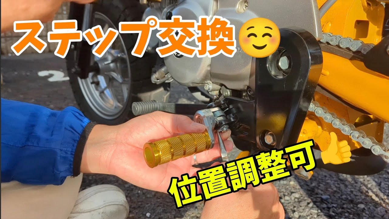 モンキー125☺️ステップ交換！　　#モンキー125 #ステップ交換 #ジムニーシエラ #納車待ち #リターンライダー