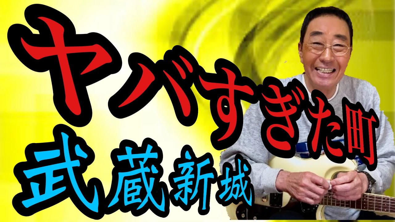 【エド山口#90】ヤバすぎた町！武蔵新城！