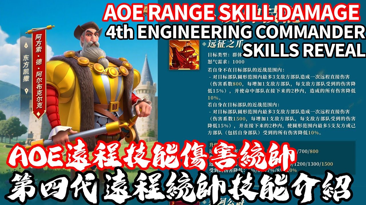 [萬國覺醒] AOE遠程技能傷害統帥（第四代遠程統帥技能介紹）