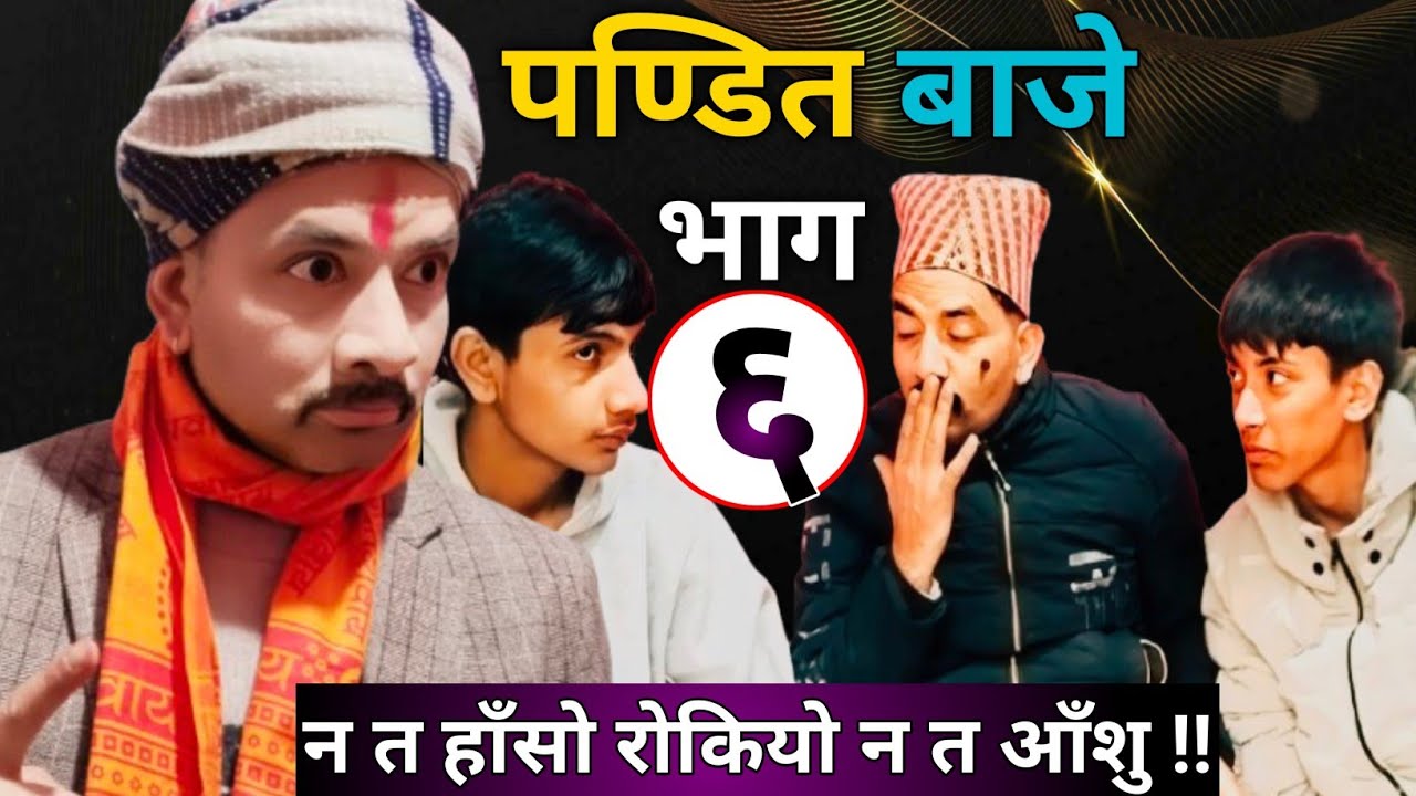 Pandit Baje | EPISODE 6 | चिम्रे र बाजेको रुवाबासी 😭 | Nepali Comedy Serial 2026