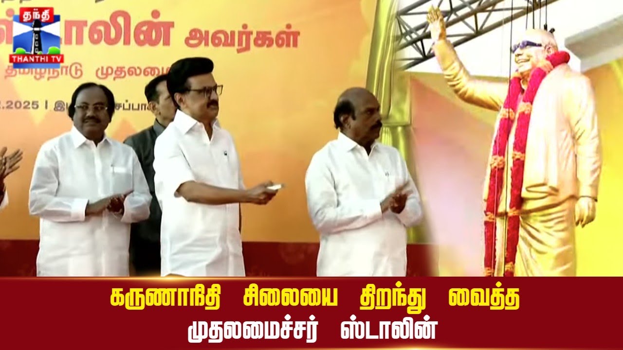 🔴LIVE : CM Stalin | கருணாநிதி சிலையை திறந்து வைத்த முதலமைச்சர் ஸ்டாலின்
