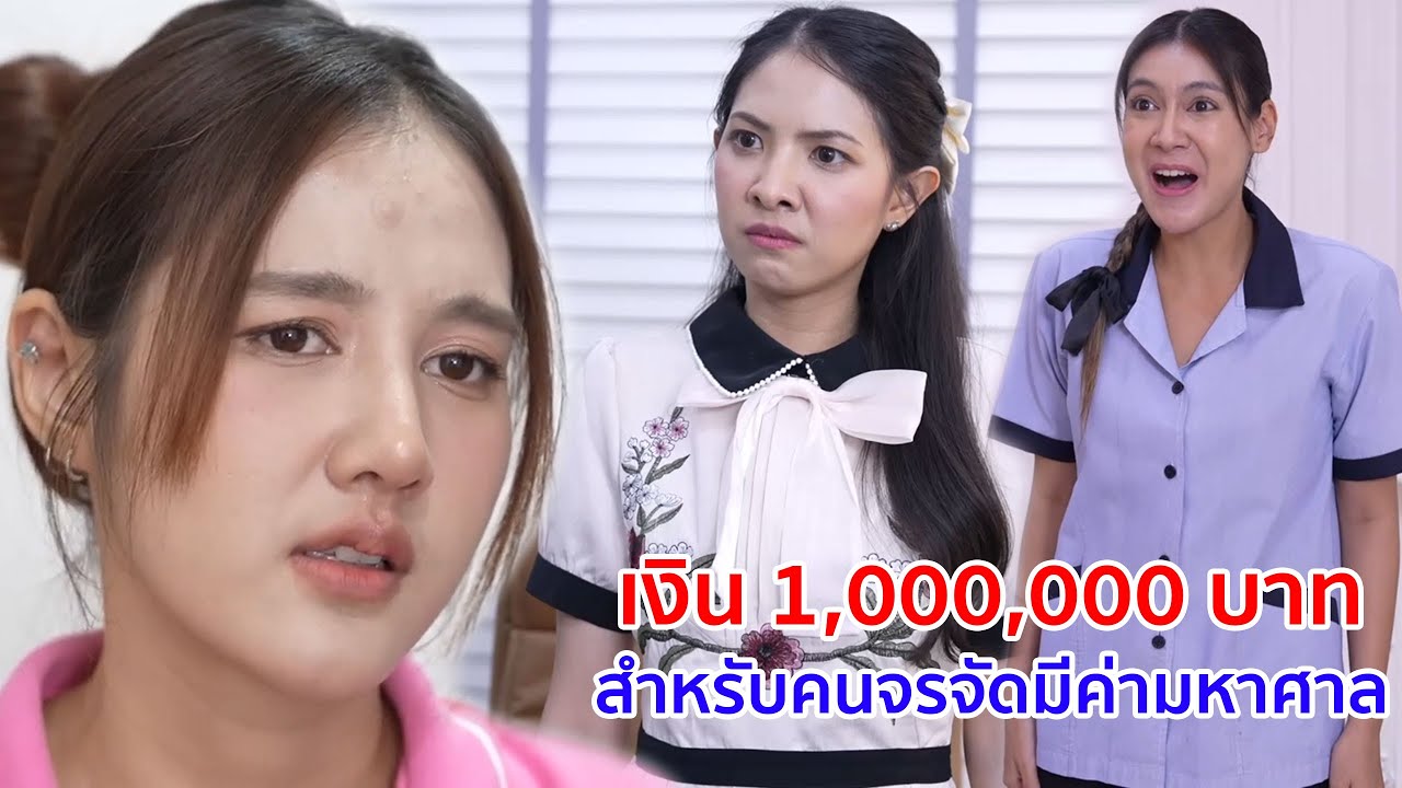 หนังสั้น เงิน 1,000,000 บาท สำหรับคนจรจัดมีค่ามหาศาล