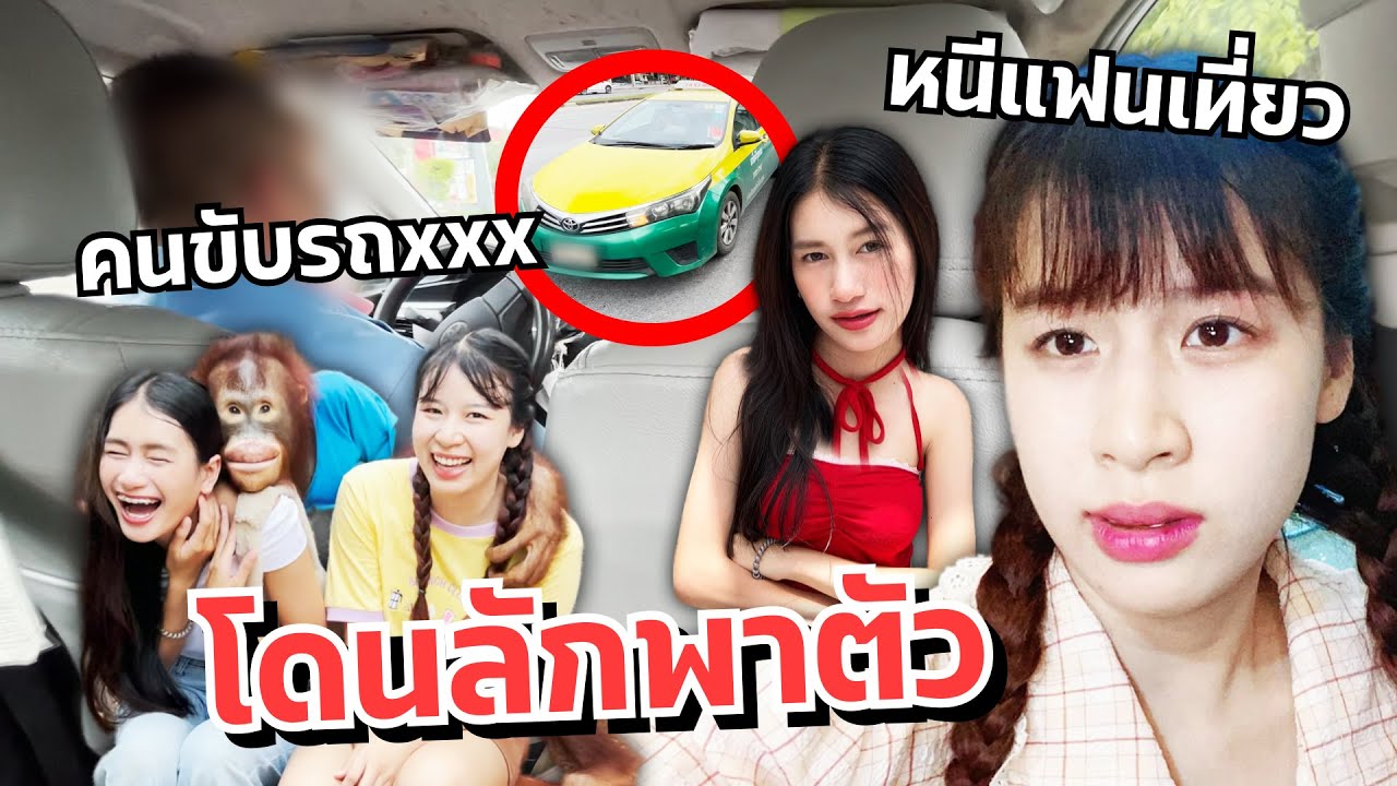 ดาวกับน้องสาวหนีเที่ยวกรุงเทพ โดนคนขับรถลักพาตัว ร้องไห้!!