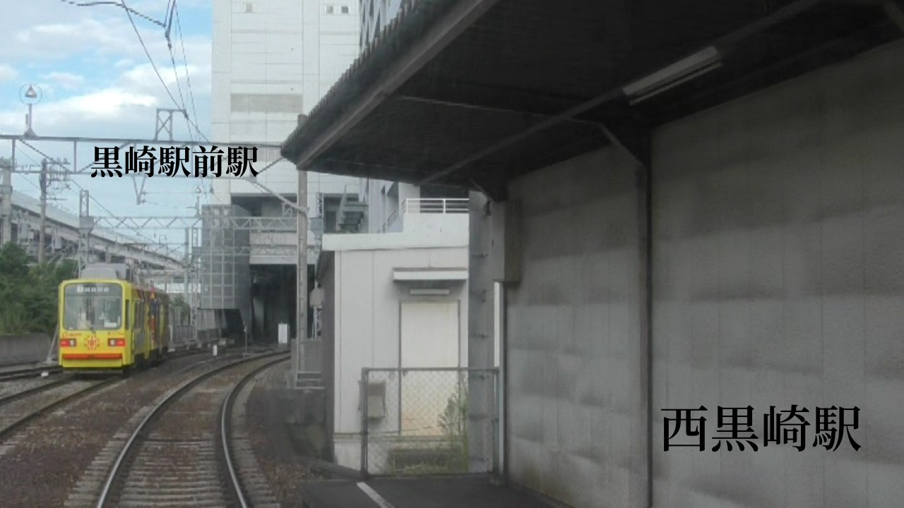 筑豊電気鉄道１　黒崎駅前駅→西黒崎駅→熊西駅→萩原駅→穴生駅→森下駅→今池駅→永犬丸駅→三ケ森駅→西山駅→通谷駅→東中間駅
