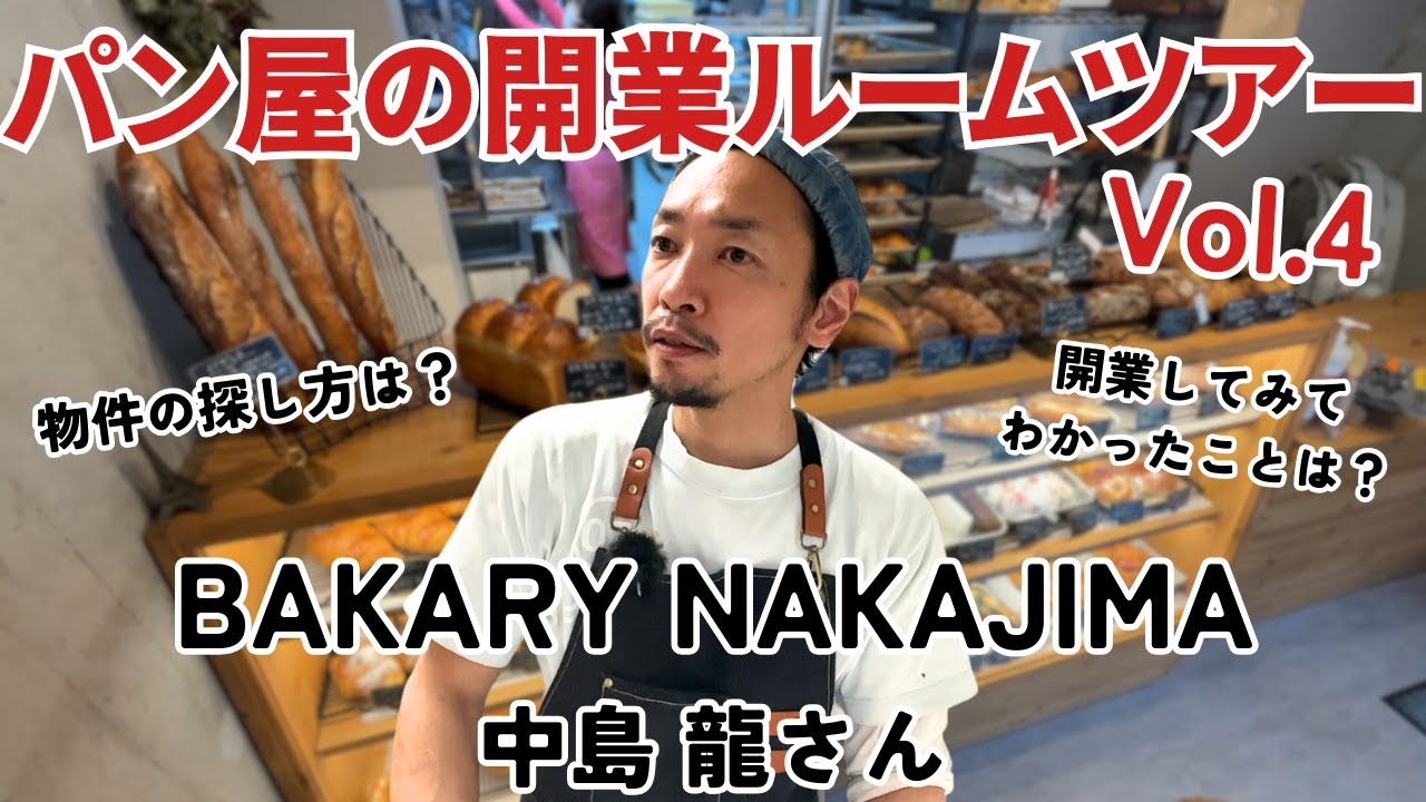パン屋の開業ルームツアーvol.4「BAKERY NAKAJIMA」【パン屋開業_物件探し】