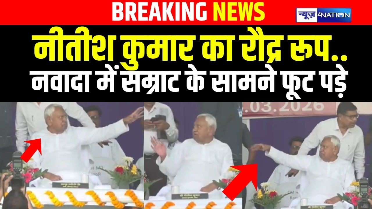 Nitish Kumar का रौद्र रूप, Nawada में Samrat Choudhary के सामने फूट पड़े | Bihar News | News4Nation