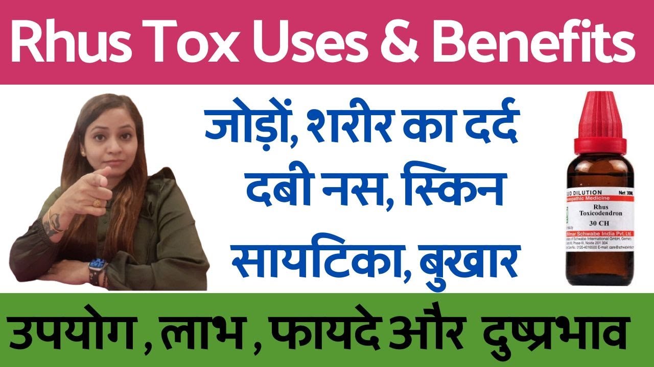 Rhus tox 30 uses in hindi | Rhus tox medicine |  rhus tox 30, rhus tox 200 uses & benefits
