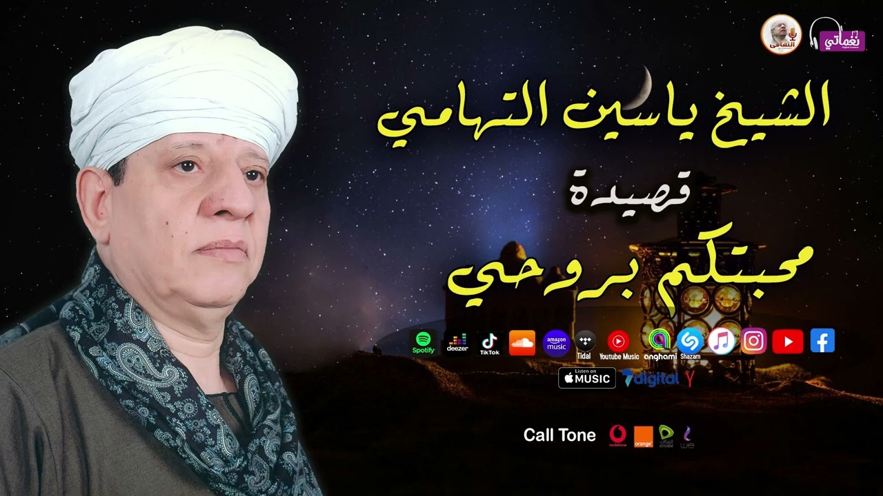 الشيخ ياسين التهامي - قصيدة محبتكم بروحي