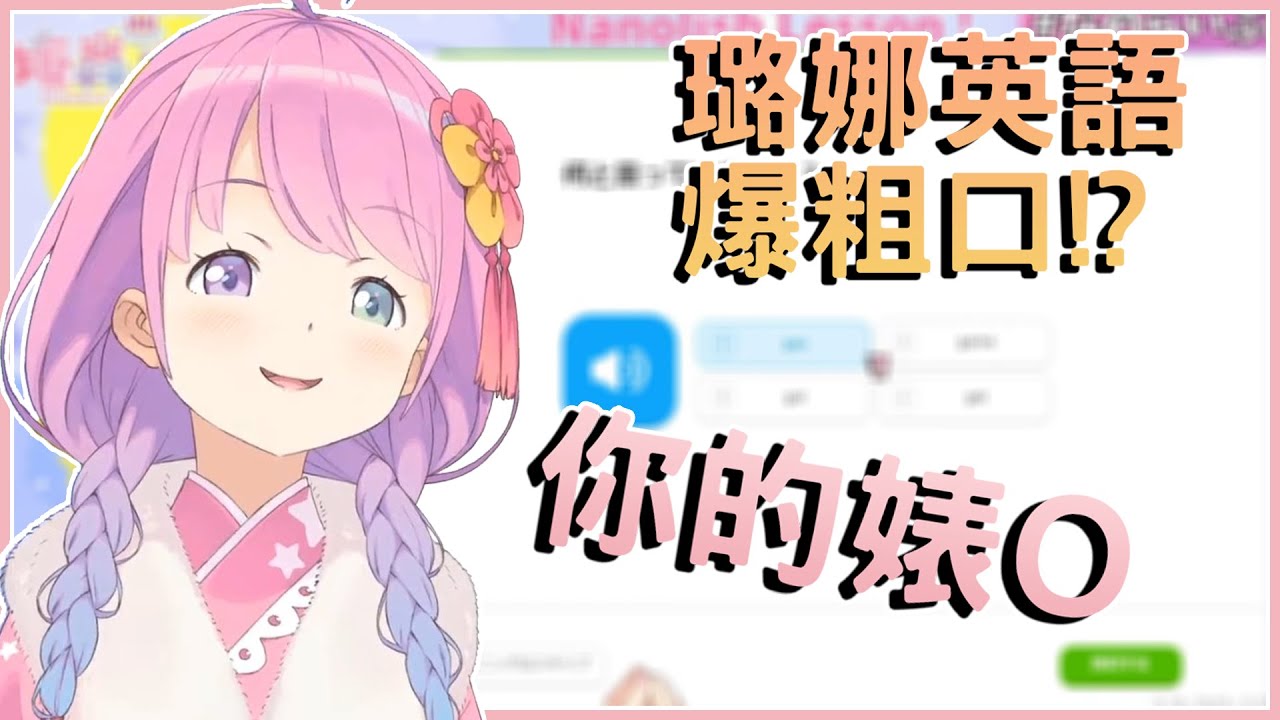 【姫森ルーナ】璐娜英語教授回歸! 「你的床」說成「你的婊O」!?【vtuber中文翻譯】