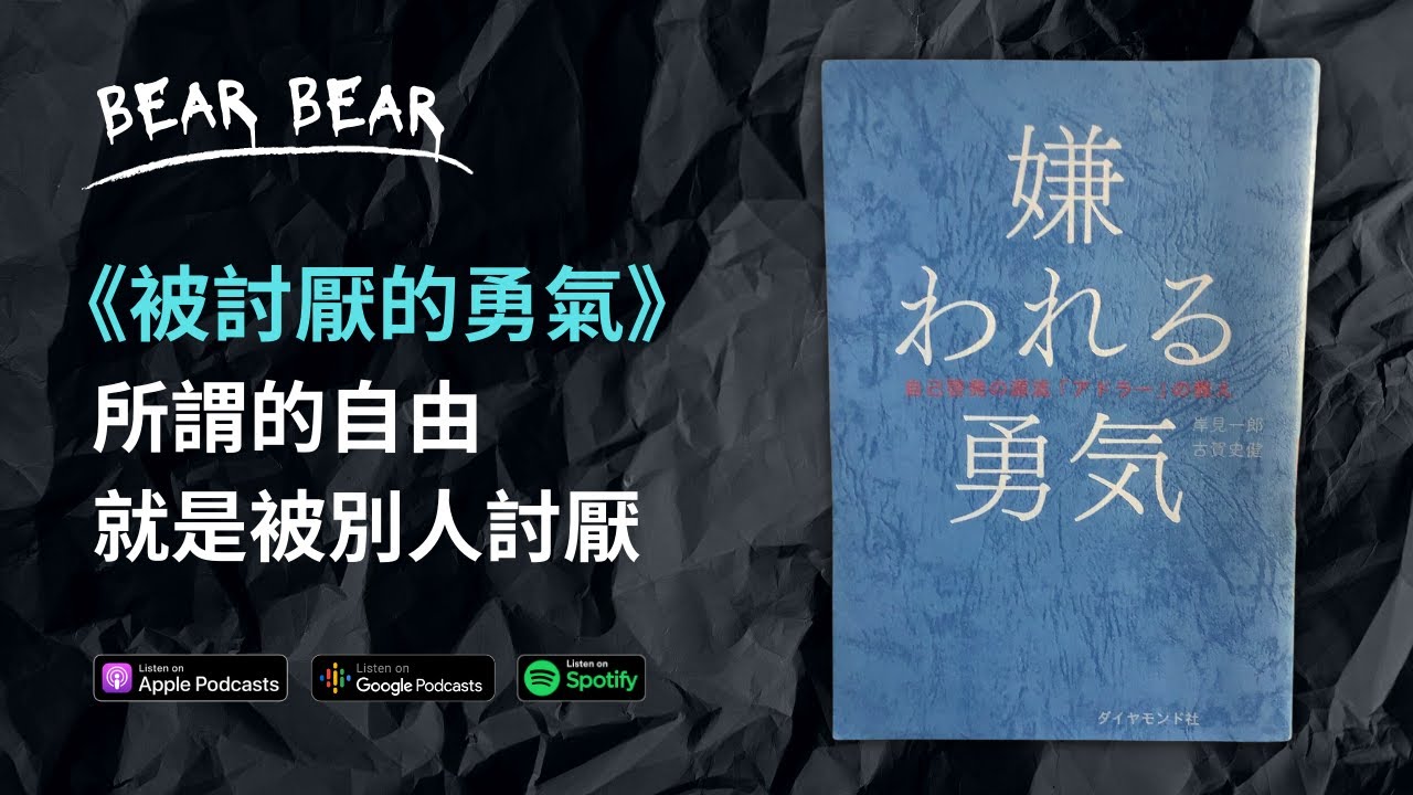 《被討厭的勇氣》所謂的自由，就是被別人討厭 | 阿德勒的個體心理學📚