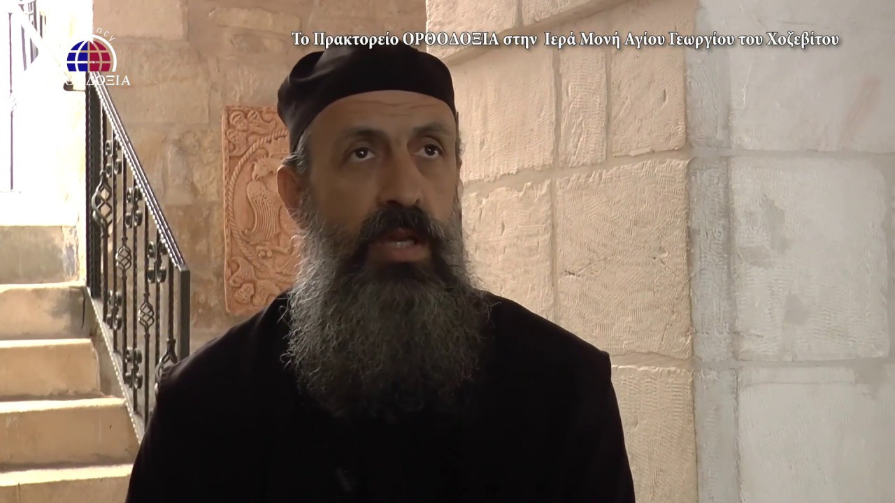 Ιερά Μονή Αγίου Γεωργίου Χοζεβίτου